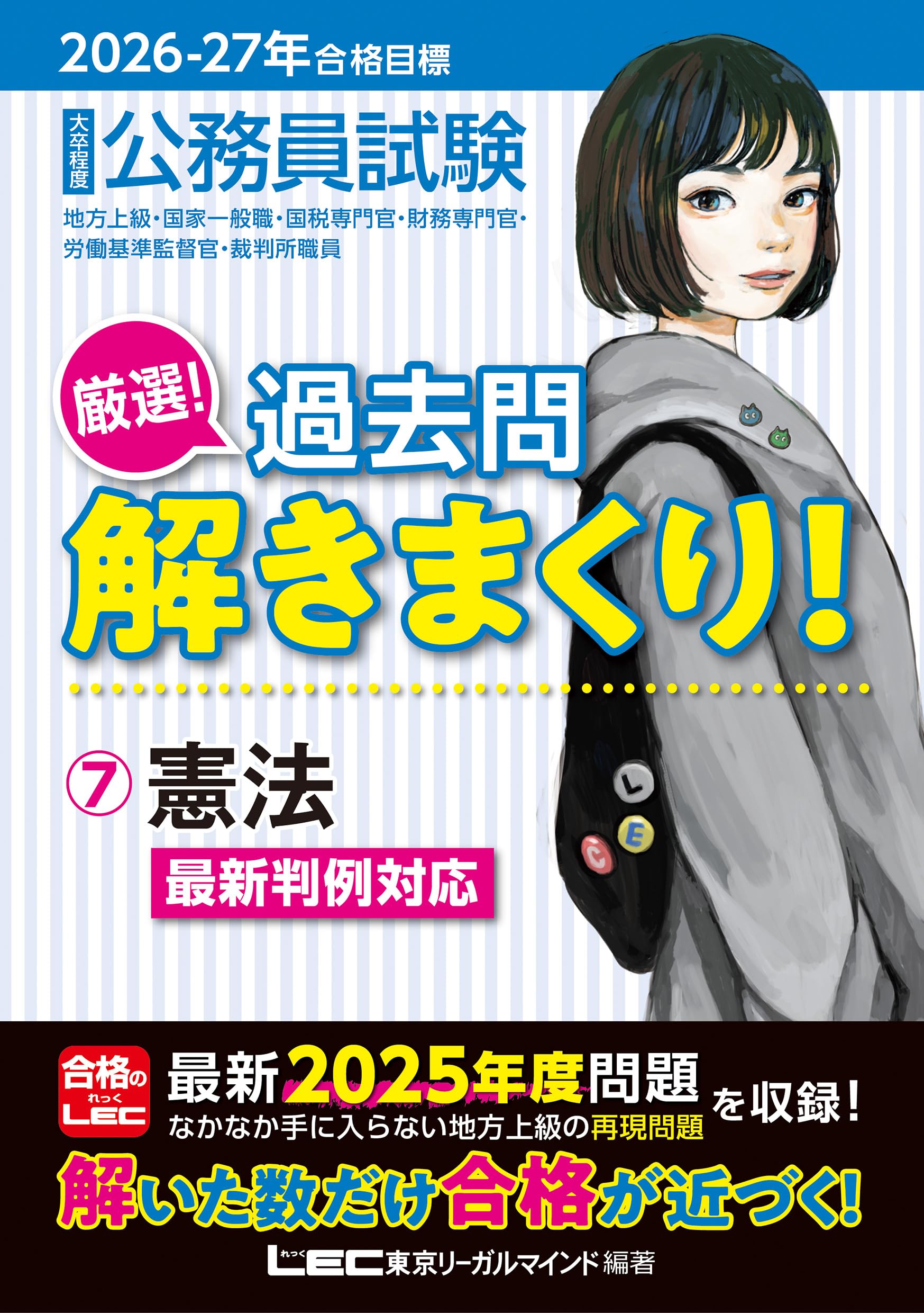 【LEC教材】地方上級　経験者採用対応　過去問解きまくり　Kmaster 2026-2027年合格目標 公務員試験 厳選！過去問解きまくり！ 【7】憲法